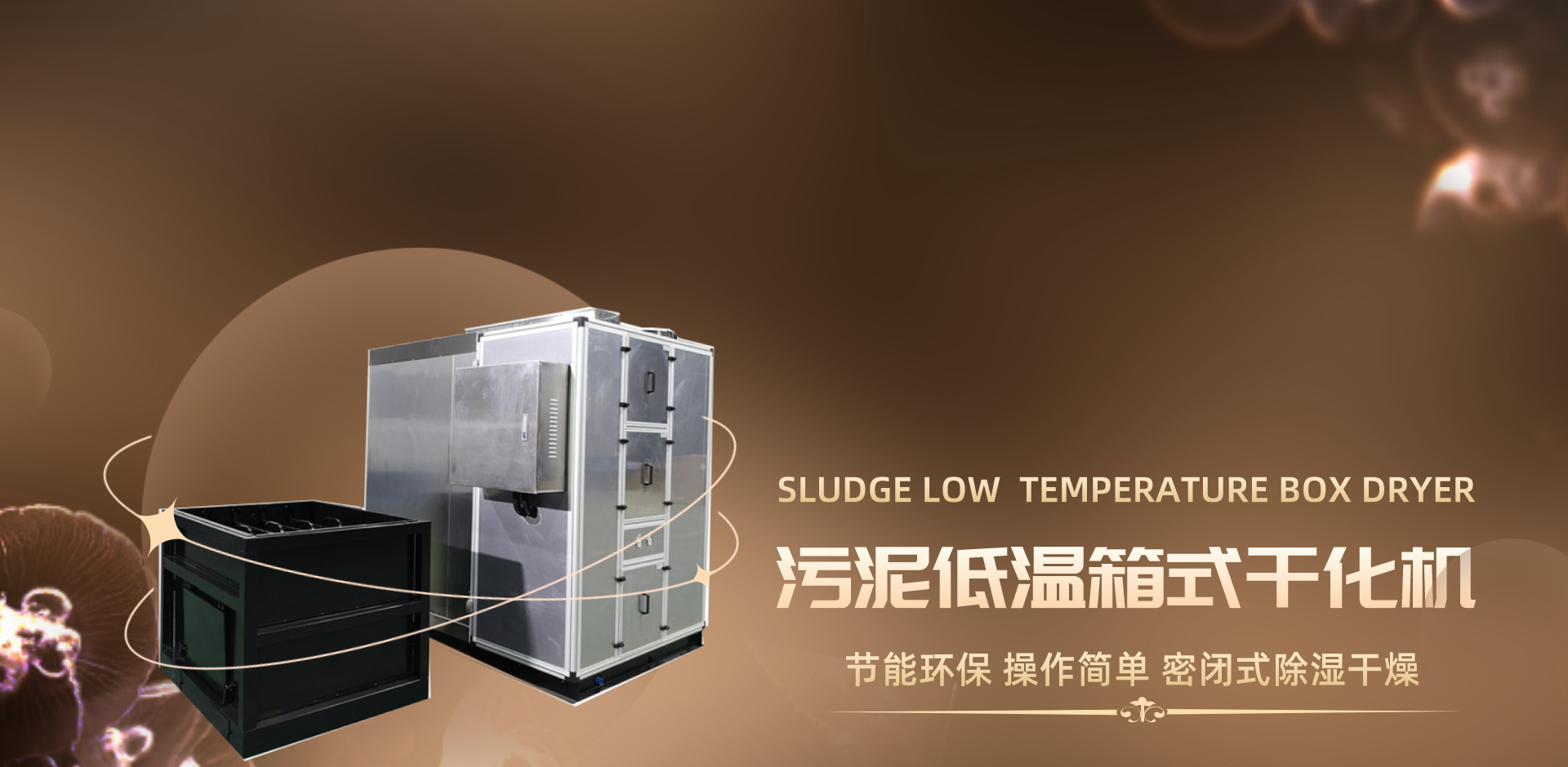 污泥低溫箱式干化機