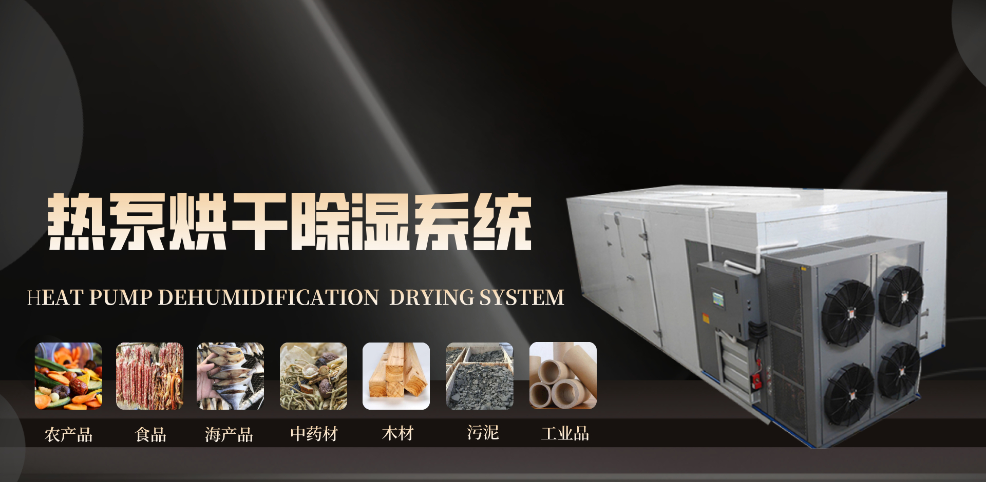 熱泵烘干除濕系統