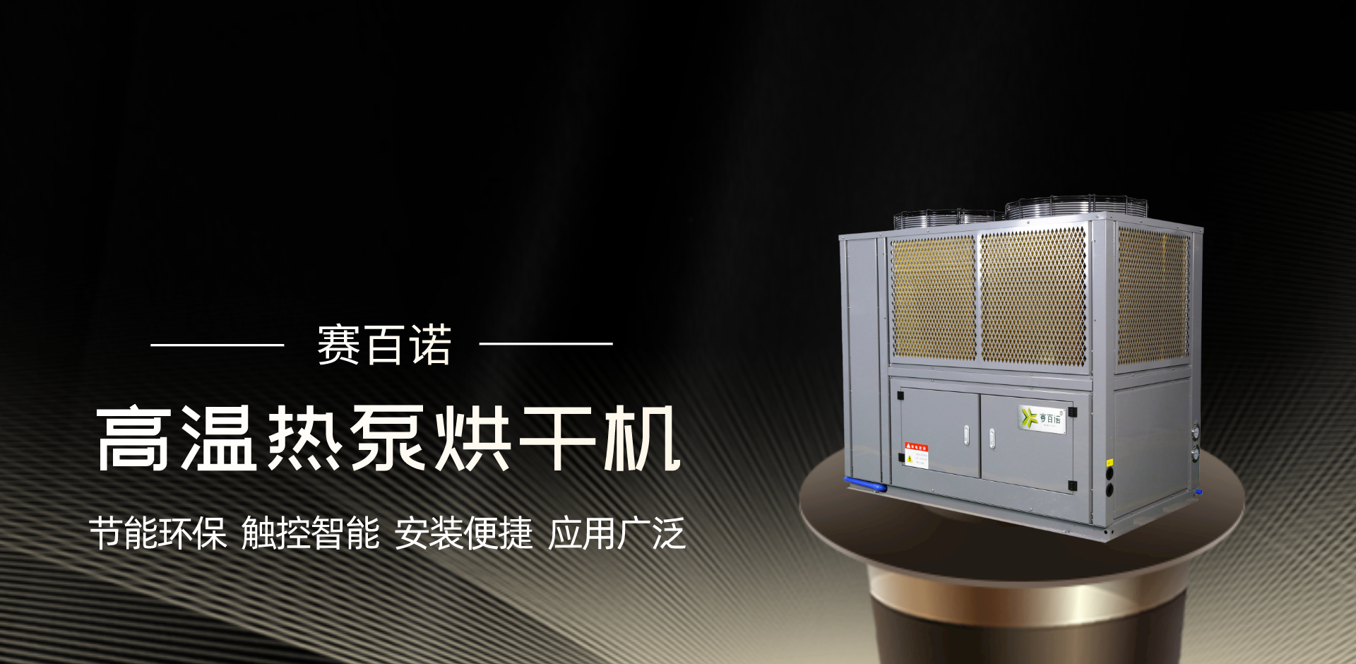高溫熱泵烘干機