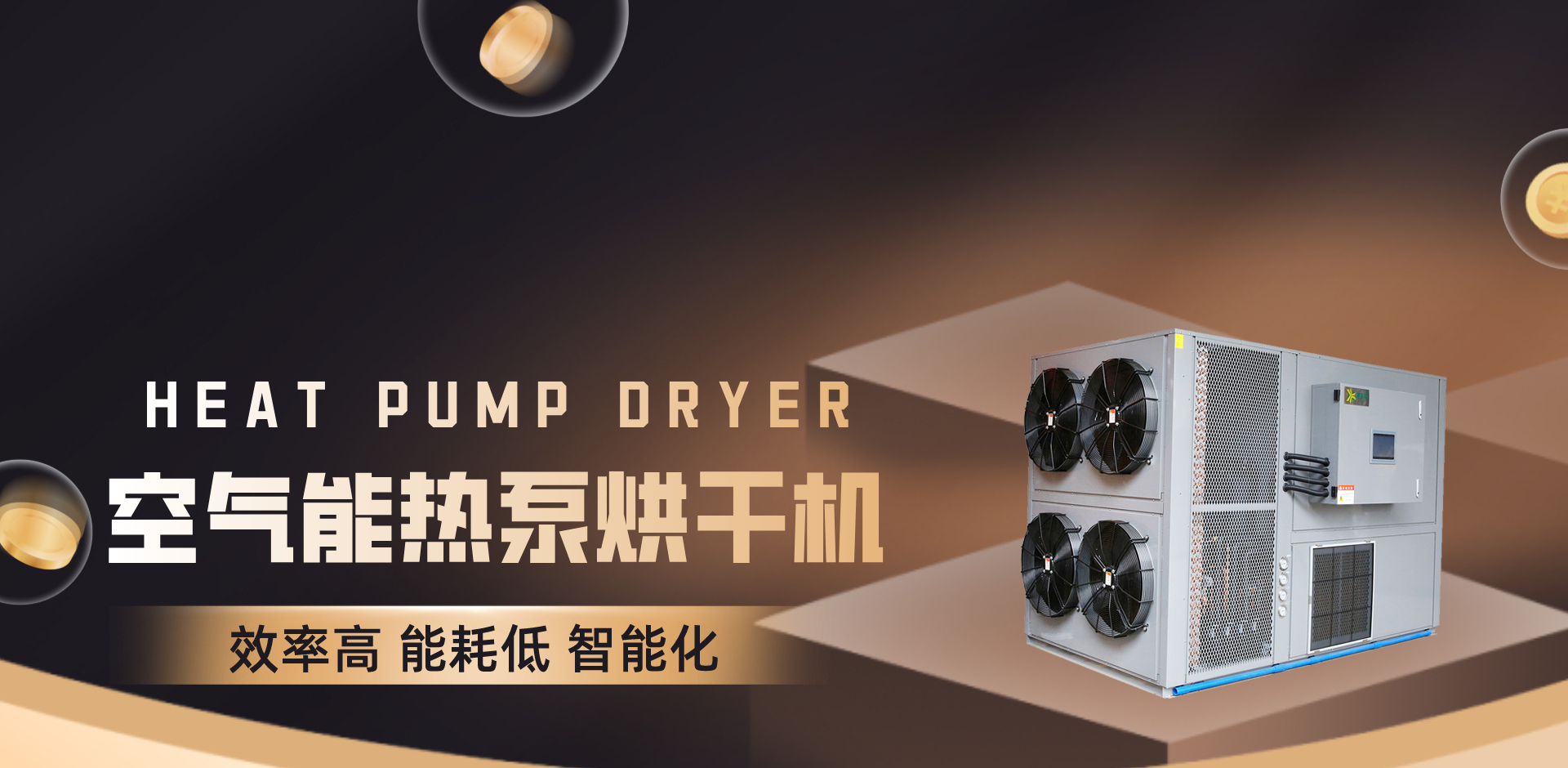 空氣能熱泵烘干機